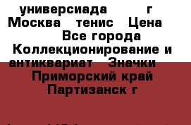 13.2) универсиада : 1973 г - Москва - тенис › Цена ­ 99 - Все города Коллекционирование и антиквариат » Значки   . Приморский край,Партизанск г.